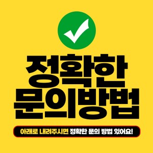정확한 문의방법